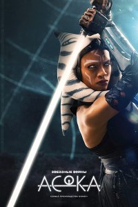 Постер к Асока (1 сезон) / Ahsoka (2023) WEB-DLRip