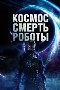 Постер к Космос. Смерть. Роботы