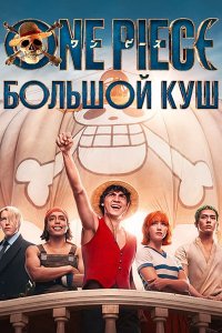 Постер к Ван-Пис (1 сезон) / One Piece (2023) WEB-DLRip