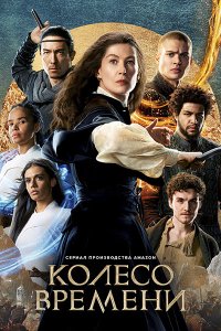 Постер к Колесо времени (2 сезон) / The Wheel of Time (2023) WEB-DLRip