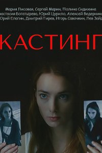 Постер к Кастинг (2023) WEB-DLRip