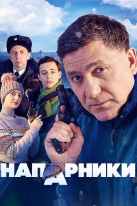 Постер к Напарники (2023) HDTVRip