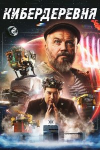 Постер к Кибердеревня (2023) WEB-DLRip