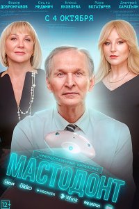 Постер к Мастодонт (2023) WEB-DLRip