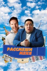 Постер к Рассмеши меня