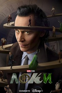 Постер к Локи (2 сезон) / Loki (2023) WEB-DLRip