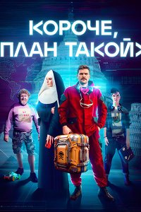 Постер к Короче, план такой (2023) WEB-DLRip