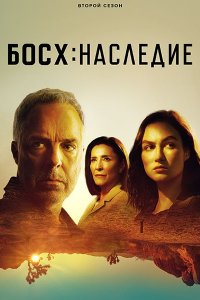 Постер к Босх: Наследие (2 сезон) / Bosch: Legacy (2023) WEB-DLRip