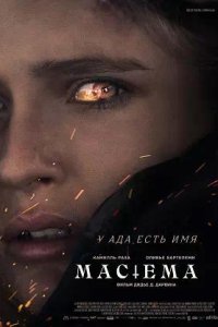 Постер к Мастема