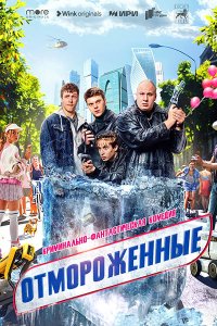 Постер к Отмороженные (2023) WEB-DLRip