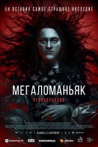 Постер к Мегаломаньяк. Реинкарнация