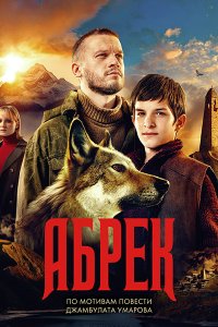 Постер к Абрек (2023) WEB-DLRip