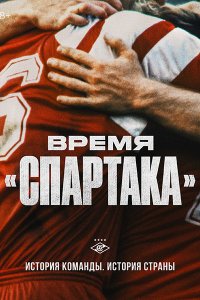 Постер к Время «Спартака» (2023) WEB-DLRip