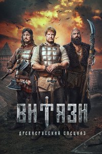 Постер к Витязи (2023) WEB-DLRip