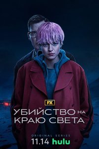 Постер к Убийство на краю света (1 сезон) / A Murder at the End of the World (2023) WEB-DLRip