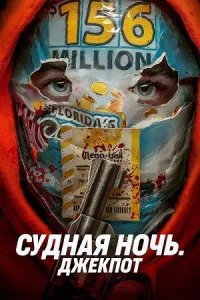 Постер к Судная ночь. Джекпот