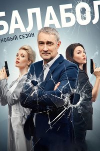 Постер к Балабол 7 (2023) WEB-DLRip