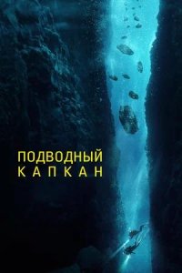 Постер к Подводный капкан