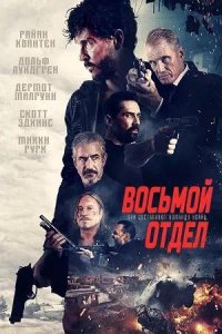 Постер к Восьмой отдел