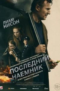 Постер к Последний наёмник