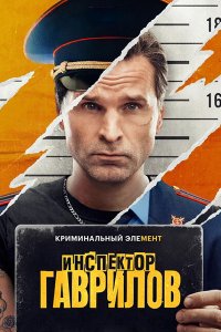 Постер к Инспектор Гаврилов (2024) WEB-DLRip