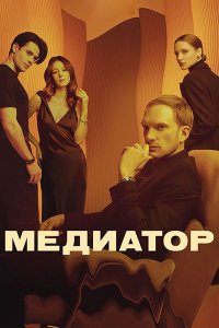 Постер к Медиатор 3 (2024) WEB-DLRip