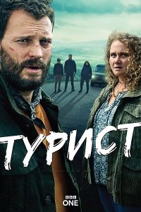 Постер к Турист (1-2 сезон) / The Tourist (2022-2024) WEB-DLRip