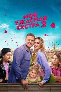 Постер к Моя ужасная сестра 2