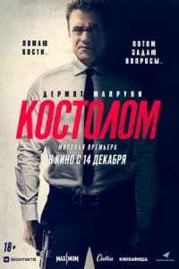 Постер к Костолом