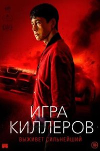 Постер к Игра киллеров