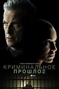 Постер к Криминальное прошлое (1 сезон) / Criminal Record (2024) WEB-DLRip