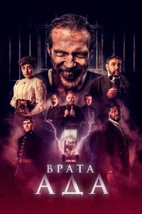 Постер к Врата ада