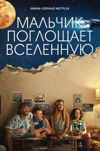 Постер к Мальчик поглощает Вселенную (1 сезон) / Boy Swallows Universe (2024) WEB-DLRip