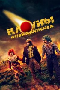 Постер к Клоуны апокалипсиса