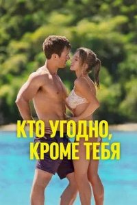 Постер к Кто угодно, кроме тебя