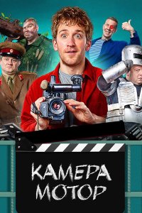 Постер к Камера Мотор (2024) WEB-DLRip