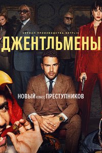 Постер к Джентльмены (1 сезон) / The Gentlemen (2024) WEB-DLRip