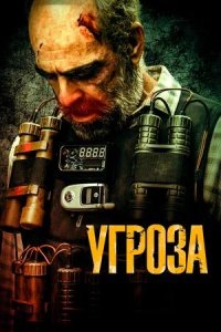 Постер к Угроза