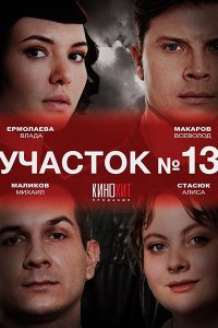 Постер к Участок №13 (2024) WEB-DLRip