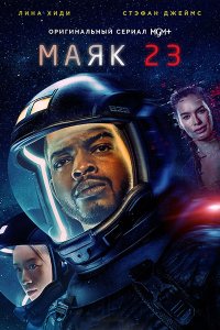 Постер к Маяк 23 (2 сезон) / Beacon 23 (2024) WEB-DLRip