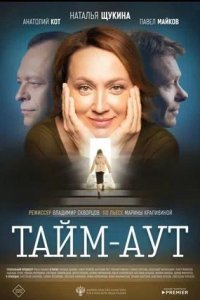 Постер к Тайм аут