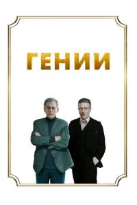 Постер к Гении