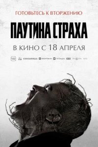 Постер к Паутина страха