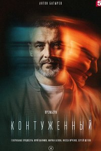 Постер к Контуженный 2 (2024) WEB-DLRip