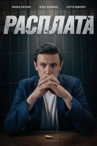 Постер к Расплата (2024) WEB-DLRip