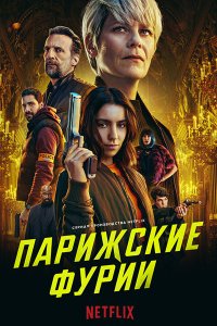 Постер к Парижские фурии (1 сезон) / Furies (2024) WEB-DLRip