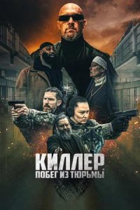 Постер к Киллер. Побег из тюрьмы