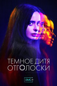 Постер к Темное дитя: Отголоски (1 сезон) / Orphan Black: Echoes (2023) WEB-DLRip