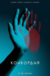 Постер к Конкордия (1 сезон) / Concordia (2024) WEB-DLRip