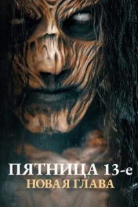 Постер к Пятница 13-е. Новая глава